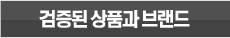 검증된 상품과 브랜드